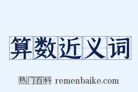 算数近义词是什么意思的图片